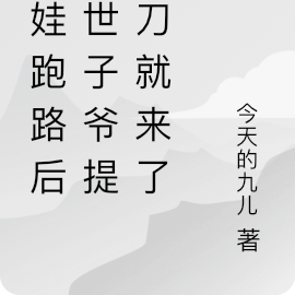 带娃跑路后,世子爷提着刀就来了