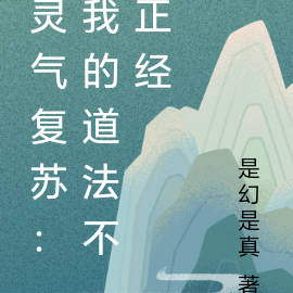 灵气复苏:我的道法不正经