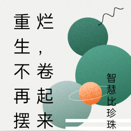 重生不再摆烂，卷起来