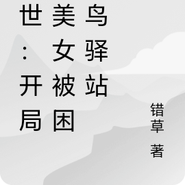 末世:开局和美女被困菜鸟驿站