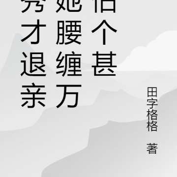 被秀才退亲?她腰缠万贯怕个甚