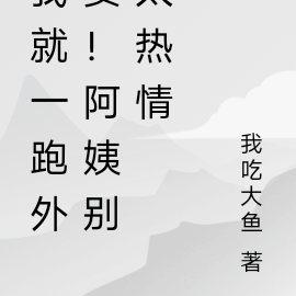 我就一跑外卖!阿姨别太热情