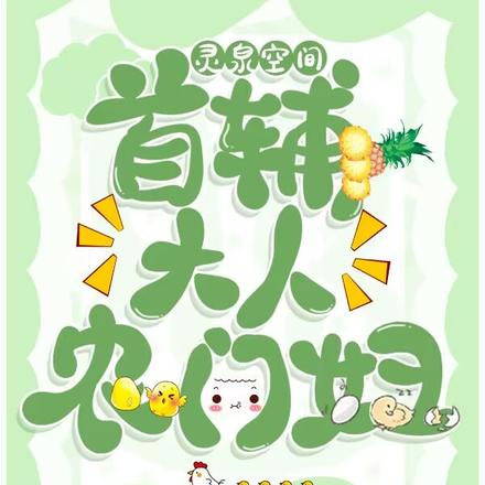 灵泉空间：首辅大人农门妇