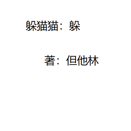 躲猫猫：躲