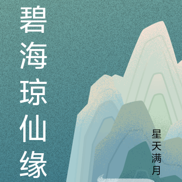 碧海琼仙缘