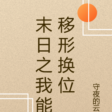 末日之我能移形换位