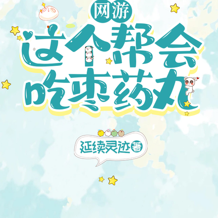 网游：这个帮会吃枣药丸