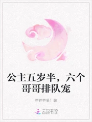 公主五岁半,六个哥哥排队宠