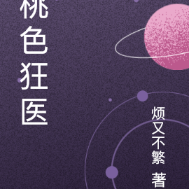 桃色狂医