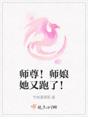 师尊!师娘她又跑了!