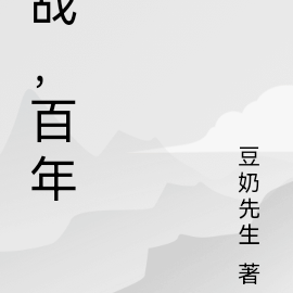 战，百年
