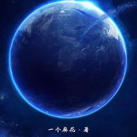 我打造了末日救世组织