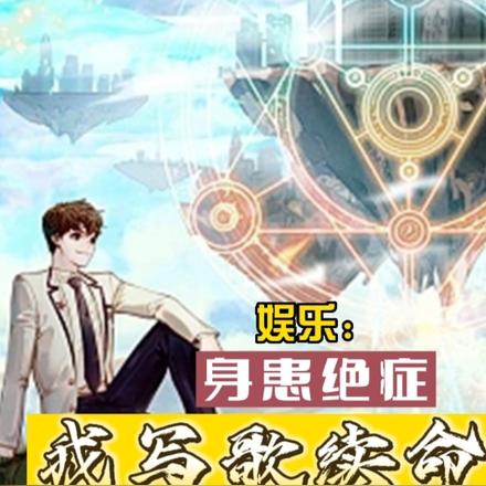 娱乐：身患绝症，我写歌续命