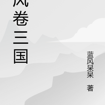 乱风卷三国
