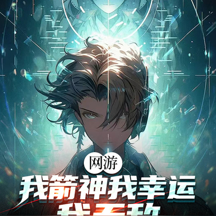 网游：我箭神，我幸运，我无敌