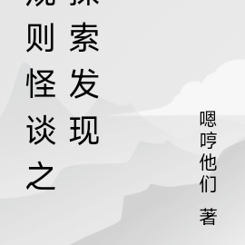 规则怪谈之探索规则