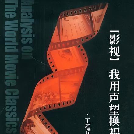 影视:我用声望换福利