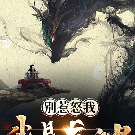 别惹怒我：我是龙神