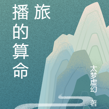 主播的算命之旅