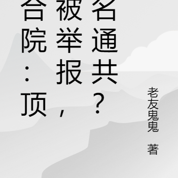 四合院:顶岗被举报,罪名通共?