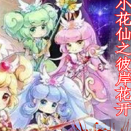 小花仙之彼岸花开