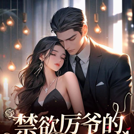 禁欲厉爷的小娇妻是大佬
