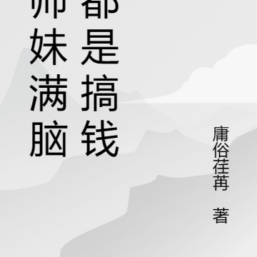 小师妹只想搞钱