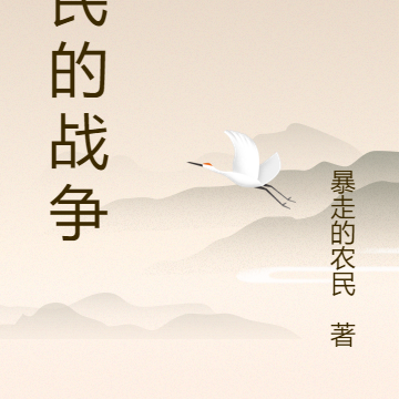 农民的抗争