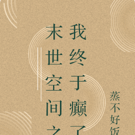 末世空间之我终于癫了