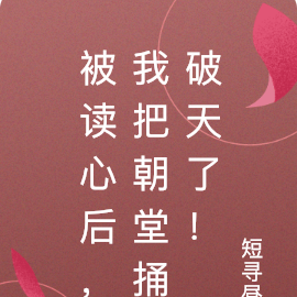 被读心后,我把朝堂捅破天了!