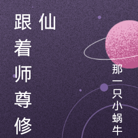 跟着师尊修仙