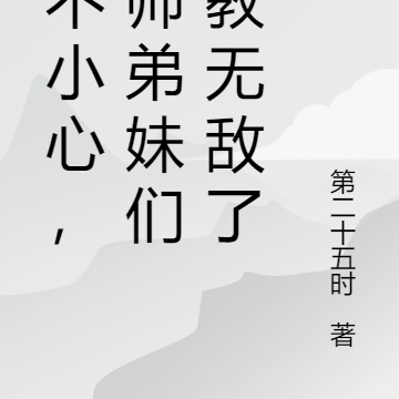 一不小心,把师弟妹们都教无敌了