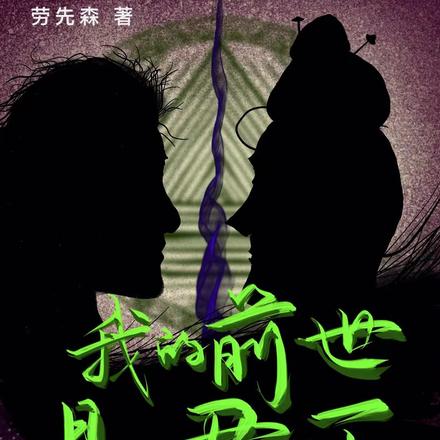 我的前世是君王