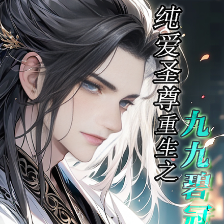 纯爱圣尊重生之九九碧冠之道