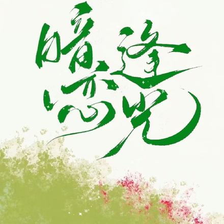 暗恋逢光