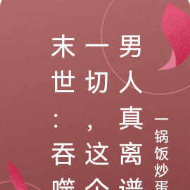 末世:吞噬一切,这个男人真离谱