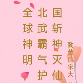 全球神明，北武霸气护国斩神灭仙
