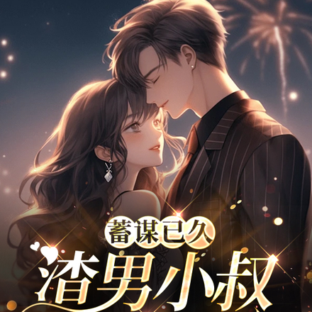 蓄谋已久:渣男小叔爱上我