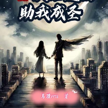 全球修行:天后道侣助我成圣