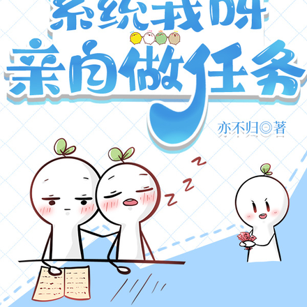 快穿:系统我呀亲自做任务