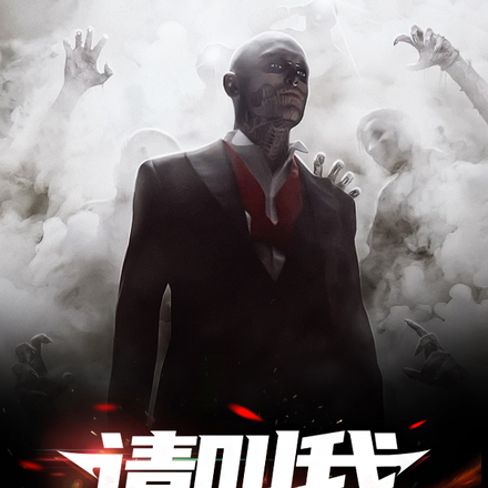 请叫我鬼仙