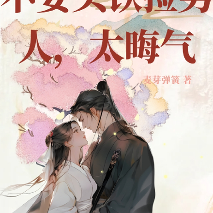 不要头铁捡男人,太晦气