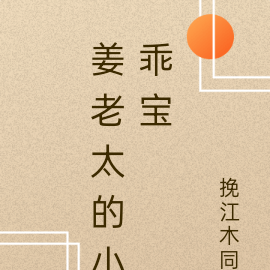 姜老太的小乖宝