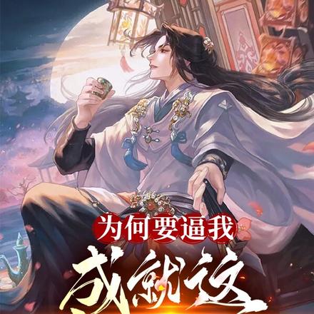 为何要逼我,成就这千秋霸业