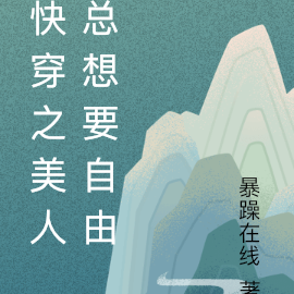 快穿之美人总想要自由
