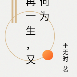 再一生，又何为