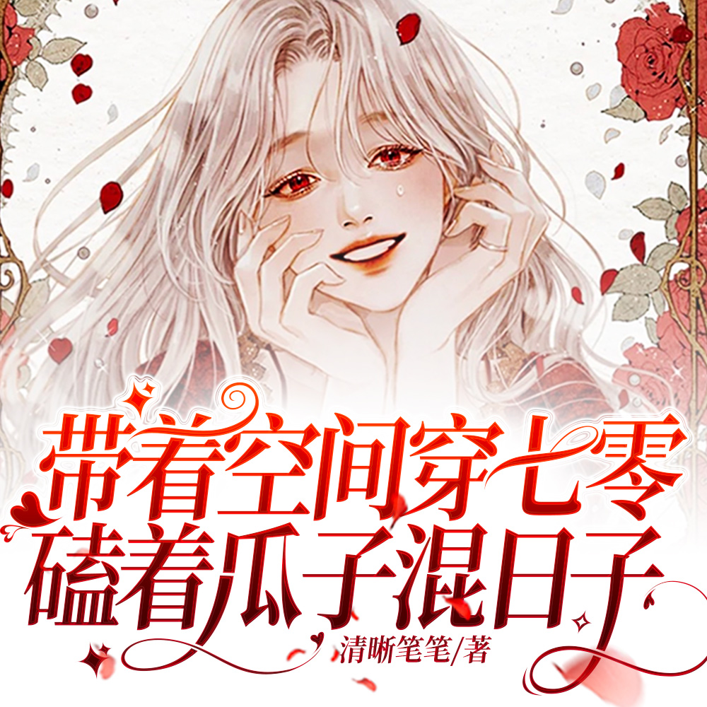 带着空间穿七零,磕着瓜子混日子