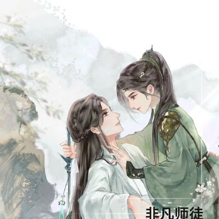 非凡师徒:徒儿哪里逃