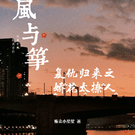 风与筝:复仇归来之娇花太撩人