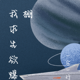 我求生欲爆棚